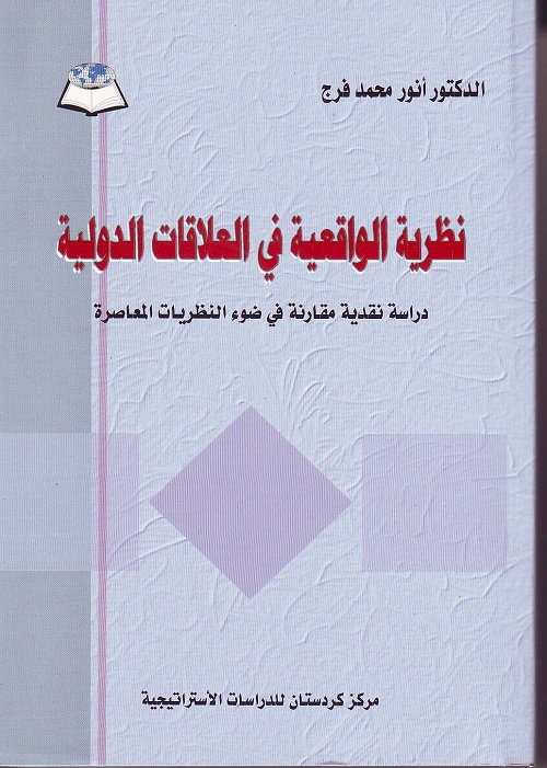 نظرية الواقعية في العلاقات الدولية
